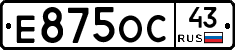 Е875ОС43 - 