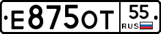 Е875ОТ55 - 
