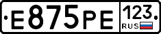 Е875РЕ123 - 