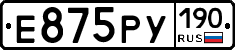 Е875РУ190 - 