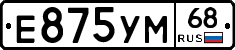 Е875УМ68 - 