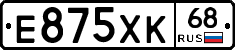 Е875ХК68 - 