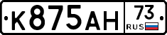 К875АН73 - 