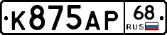 К875АР68 - 