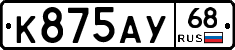 К875АУ68 - 