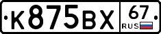 К875ВХ67 - 