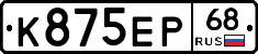 К875ЕР68 - 