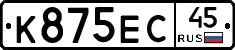 К875ЕС45 - 