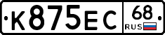 К875ЕС68 - 