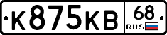 К875КВ68 - 