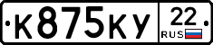 К875КУ22 - 