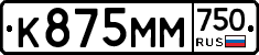 К875ММ750 - 