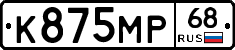 К875МР68 - 