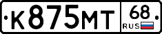 К875МТ68 - 