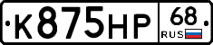 К875НР68 - 