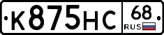 К875НС68 - 