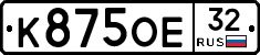 К875ОЕ32 - 