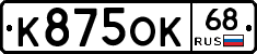 К875ОК68 - 