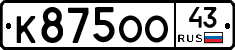 К875ОО43 - 