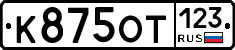 К875ОТ123 - 