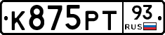 К875РТ93 - 