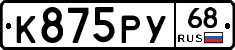 К875РУ68 - 