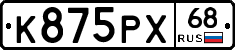 К875РХ68 - 