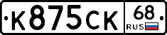 К875СК68 - 