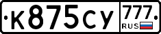 К875СУ777 - 