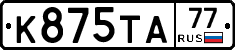 К875ТА77 - 