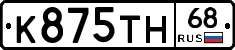 К875ТН68 - 