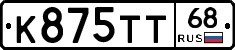 К875ТТ68 - 