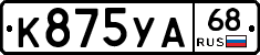 К875УА68 - 