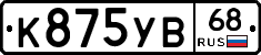 К875УВ68 - 