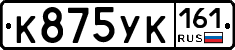 К875УК161 - 