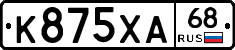 К875ХА68 - 