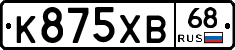 К875ХВ68 - 