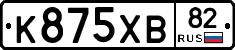 К875ХВ82 - 