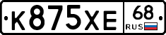 К875ХЕ68 - 