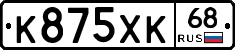 К875ХК68 - 