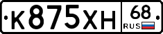 К875ХН68 - 