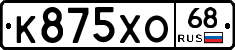 К875ХО68 - 