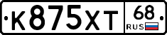 К875ХТ68 - 