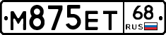 М875ЕТ68 - 