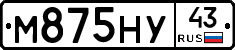 М875НУ43 - 