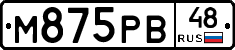 М875РВ48 - 