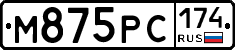 М875РС174 - 
