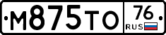 М875ТО76 - 