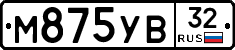 М875УВ32 - 