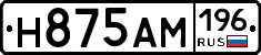 Н875АМ196 - 